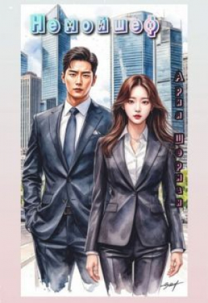 обложка книги Не мой шеф (СИ) - Ария Шерман