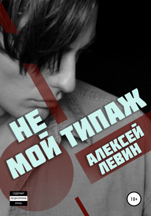 обложка книги Не мой типаж - Алексей Левин