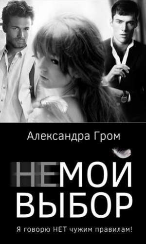 обложка книги Не мой выбор (СИ) - Александра Гром