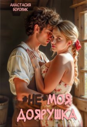 обложка книги (не) Моя доярушка (СИ) - Анастасия Боровик