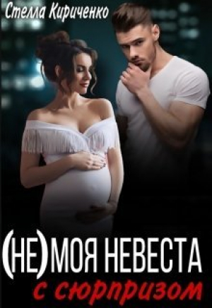 обложка книги (не) моя невеста с сюрпризом (СИ) - Стелла Кириченко