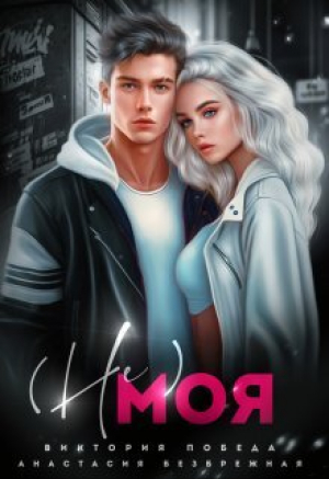 обложка книги Не моя (СИ) - Анастасия Безбрежная