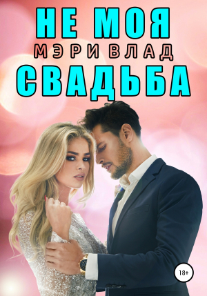 обложка книги Не моя свадьба - Мэри Влад