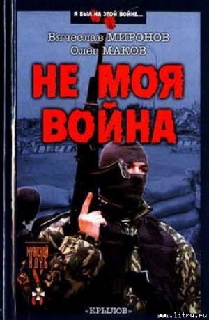 обложка книги Не моя война - Вячеслав Миронов