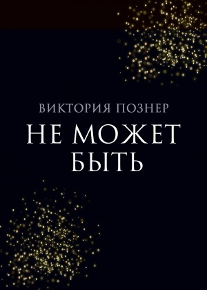 обложка книги Не может быть - Виктория Познер