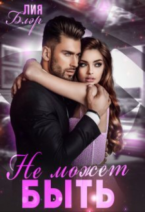 обложка книги Не может быть (СИ) - Лия Блэр