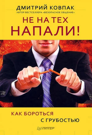 обложка книги Не на тех напали! или Как бороться с грубостью - Дмитрий Ковпак