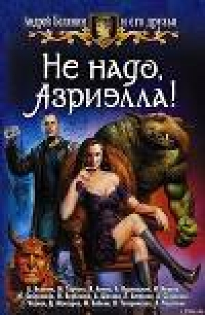 обложка книги Не надо, Азриэлла! - Андрей Белянин