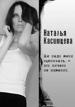 обложка книги Не надо меня оценивать, – это ничего не изменит - Наталья Касимцева