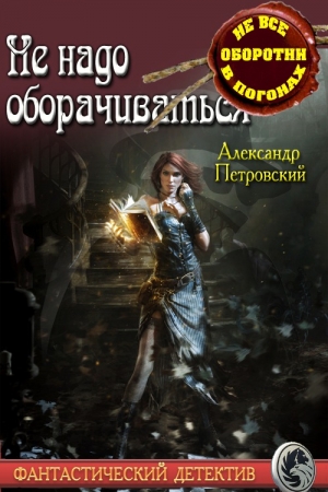 обложка книги Не надо оборачиваться (СИ) - Александр Покровский