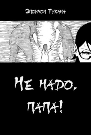 обложка книги Не надо, папа! (СИ) - Эпсилон Тукана