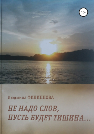 обложка книги Не надо слов, пусть будет тишина… - Людмила Филиппова