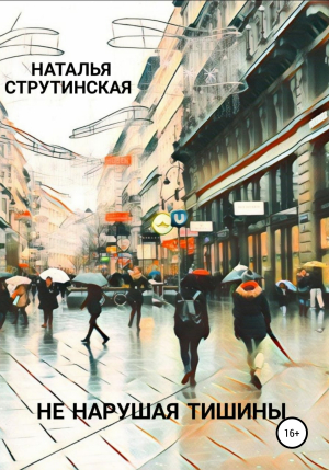 обложка книги Не нарушая тишины - Наталья Струтинская