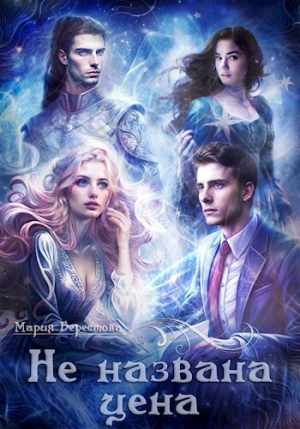 обложка книги Не названа цена (СИ) - Мария Берестова