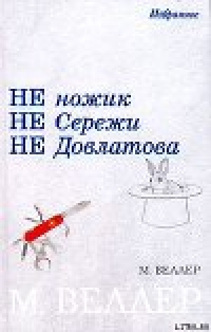 обложка книги Не ножик не Сережи не Довлатова (сборник) - Михаил Веллер