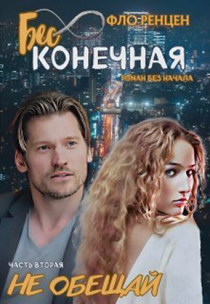 обложка книги Не обещай (СИ) - Фло Ренцен