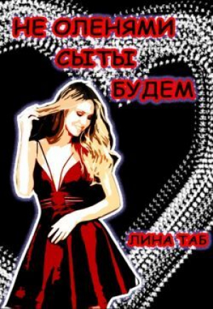 обложка книги Не оленями сыты будем (СИ) - Лина Таб