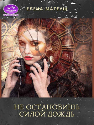 обложка книги Не остановишь силой дождь (СИ) - Елена Матеуш