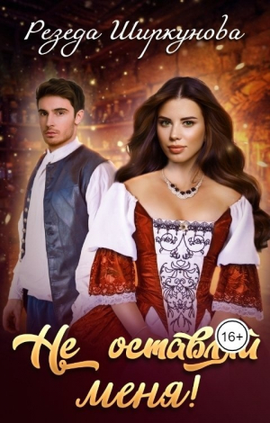 обложка книги Не оставляй меня! (СИ) - Резеда Ширкунова