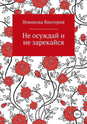 обложка книги Не осуждай и не зарекайся - Виктория Новикова