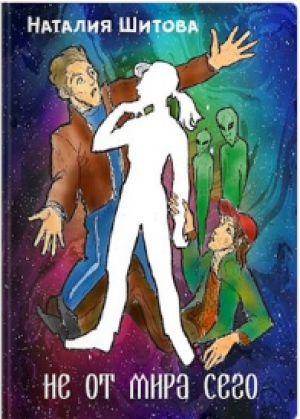обложка книги Не от мира сего (СИ) - Наталия Шитова