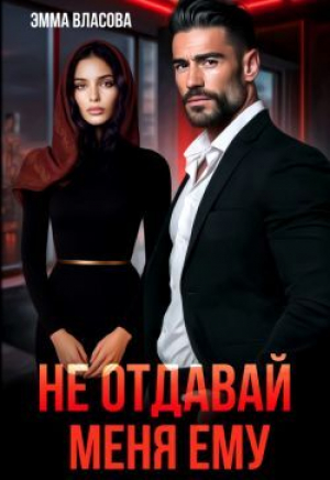 обложка книги Не отдавай меня ему (СИ) - Лия Султан