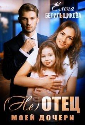 обложка книги (не) отец моей дочери (СИ) - Елена Белильщикова