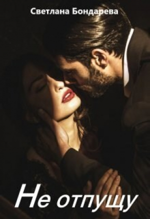 обложка книги Не отпущу (СИ) - Светлана Бондарева