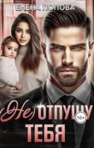 обложка книги (Не) отпущу тебя (СИ) - Елена Попова
