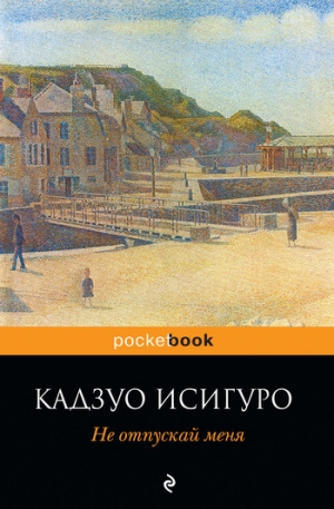 обложка книги Не отпускай меня - Кадзуо Исигуро