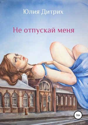 обложка книги Не отпускай меня - Юлия Дитрих
