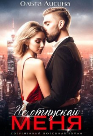 обложка книги Не отпускай меня (СИ) - Ольга Лисина