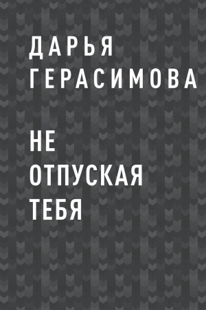 обложка книги Не отпуская тебя - Дарья Герасимова