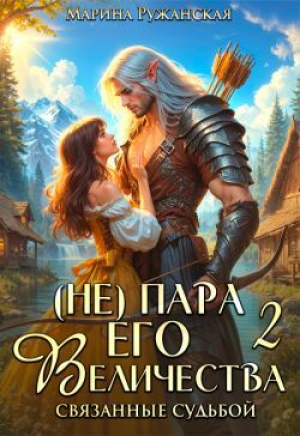 обложка книги (не) Пара Его Величества. Связанные судьбой (СИ) - Марина Ружанская