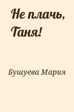 обложка книги Не плачь, Таня! - Мария Бушуева
