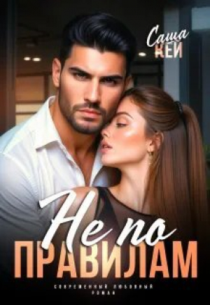 обложка книги Не по правилам (СИ) - Саша Кей