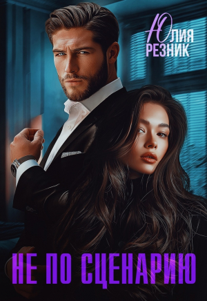 обложка книги Не по сценарию (СИ) - Юлия Резник