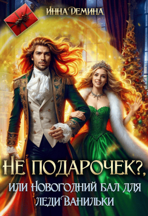 обложка книги Не подарочек? или Новогодний бал для леди Ванильки (СИ) - Инна Демина