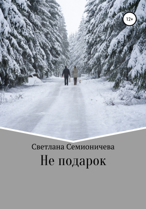 обложка книги Не подарок - Светлана Семионичева