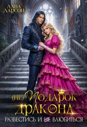 обложка книги (не) Подарок для дракона. Развестись и не влюбиться (СИ) - Лана Ларсон