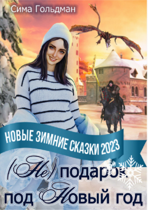 обложка книги (Не) подарок под Новый год (СИ) - Сима Гольдман