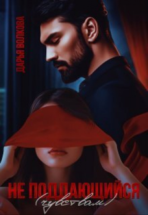 обложка книги Не поддающийся (чувствам) (СИ) - Дарья Волкова