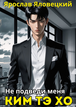 обложка книги Не подведи меня, Ким Тэ Хо (СИ) - Ярослав Яловецкий