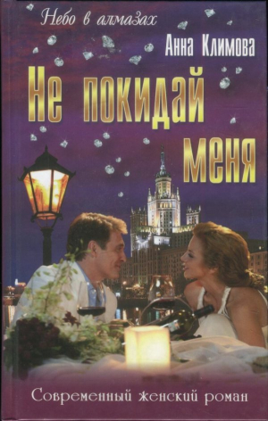 обложка книги Не покидай меня - Анна Климова