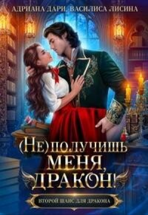 обложка книги (Не) получишь меня, Дракон! (СИ) - Адриана Дари