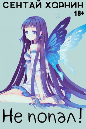 обложка книги Не попал! (СИ) - Сентай Хорнин