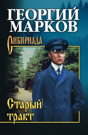 обложка книги Не поросло быльем - Георгий Марков