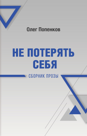 обложка книги Не потерять себя - Олег Попенков