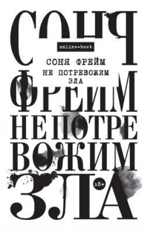 обложка книги Не потревожим зла - Соня Фрейм