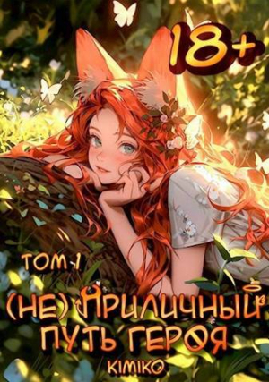 обложка книги (Не) Приличный путь героя. Том 1 (СИ) - Kimiko